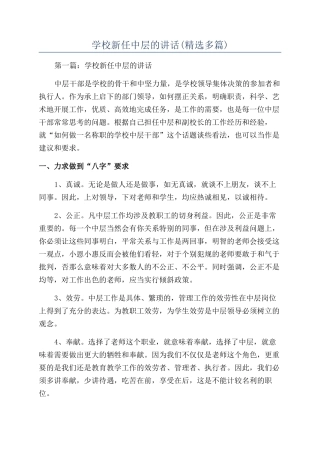 学校新任中层的讲话(精选多篇)