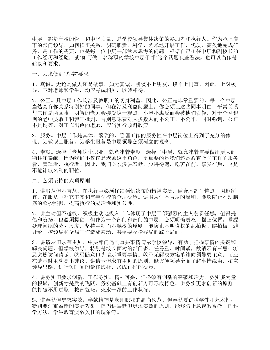 学校新任中层的讲话_第1页