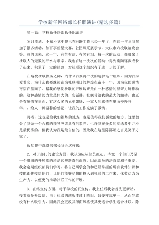 学校新任网络部长任职演讲(精选多篇)