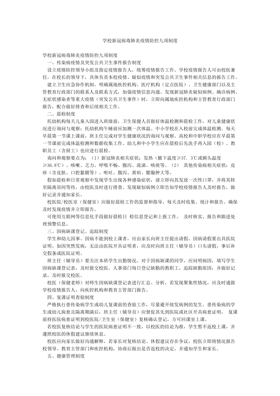 学校新冠病毒肺炎疫情防控九项制度_第1页