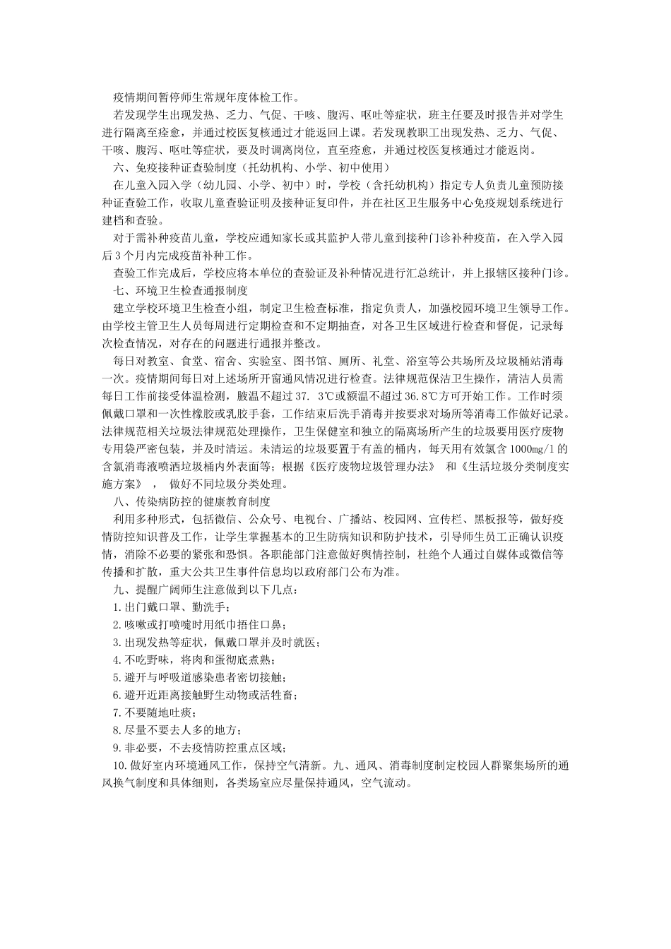 学校新冠病毒肺炎疫情防控九项制度_第2页
