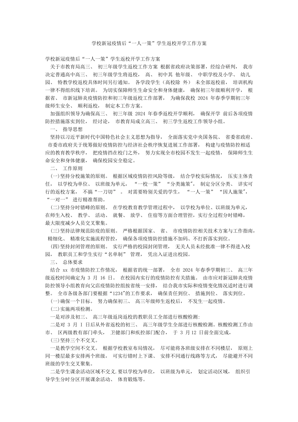 学校新冠疫情后“一人一策”学生返校开学工作方案_第1页