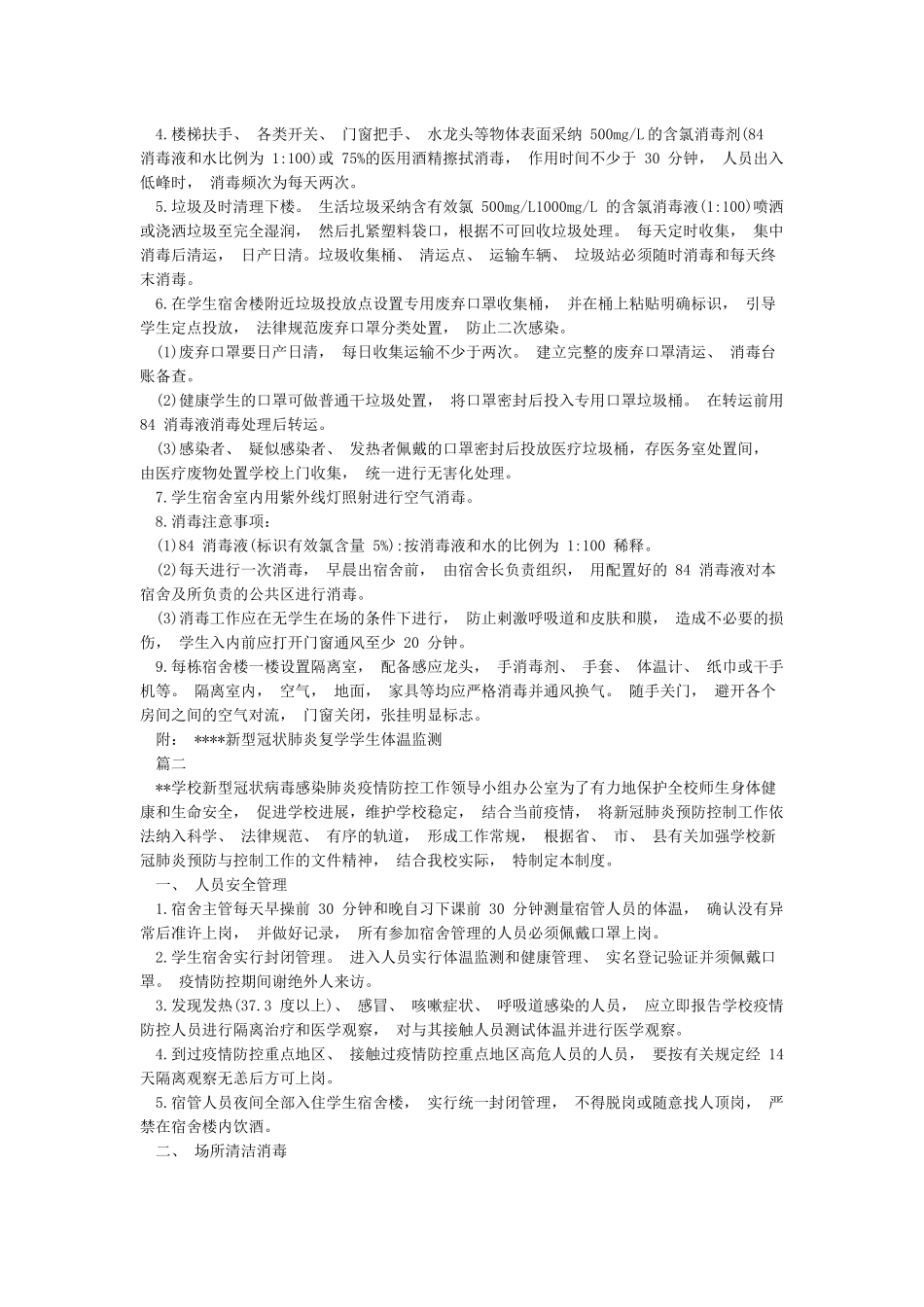 学校新冠肺炎疫情期间学生宿舍管理制度_第2页