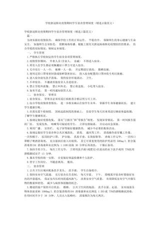 学校新冠肺炎疫情期间学生宿舍管理制度