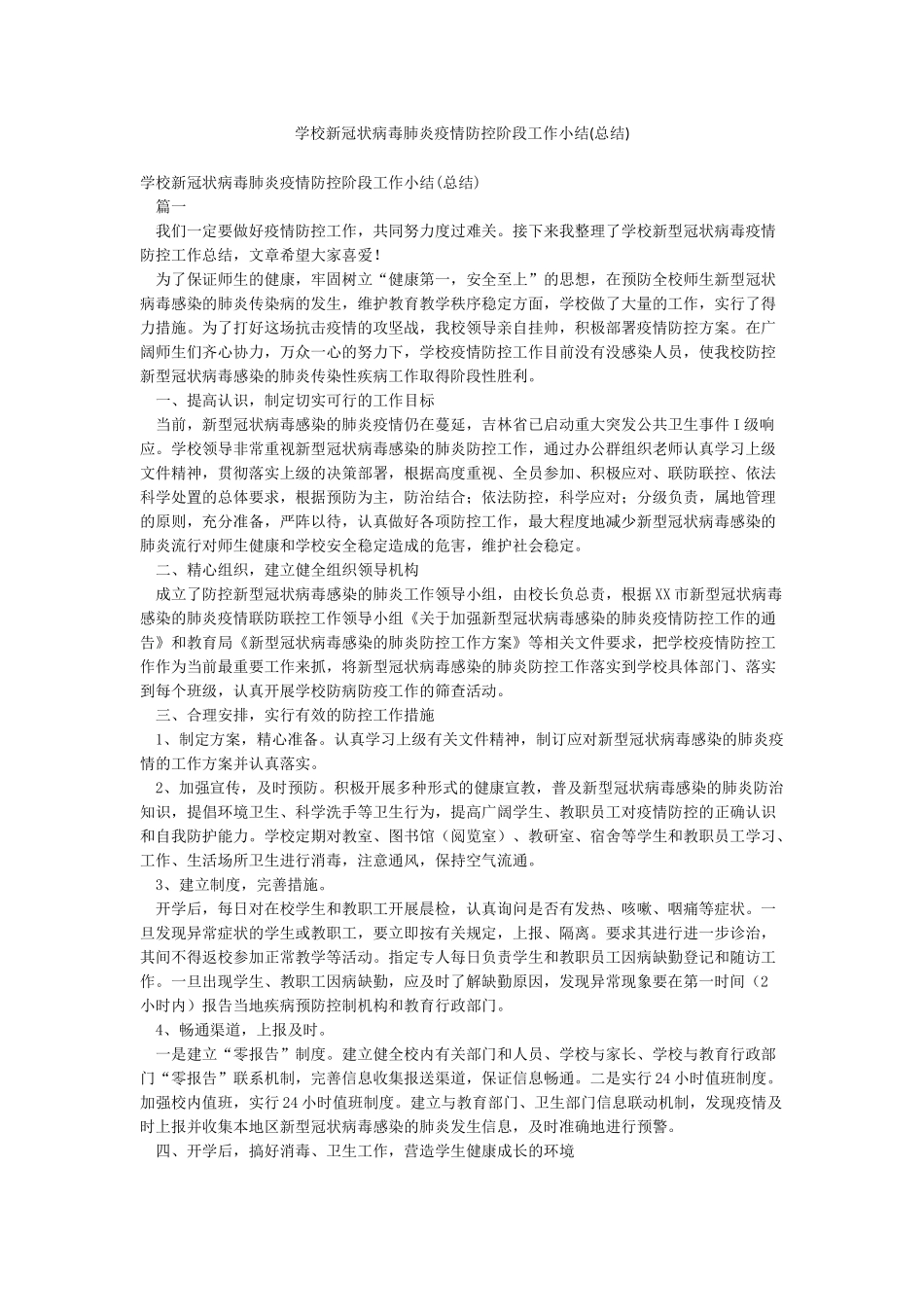 学校新冠状病毒肺炎疫情防控阶段工作小结_第1页