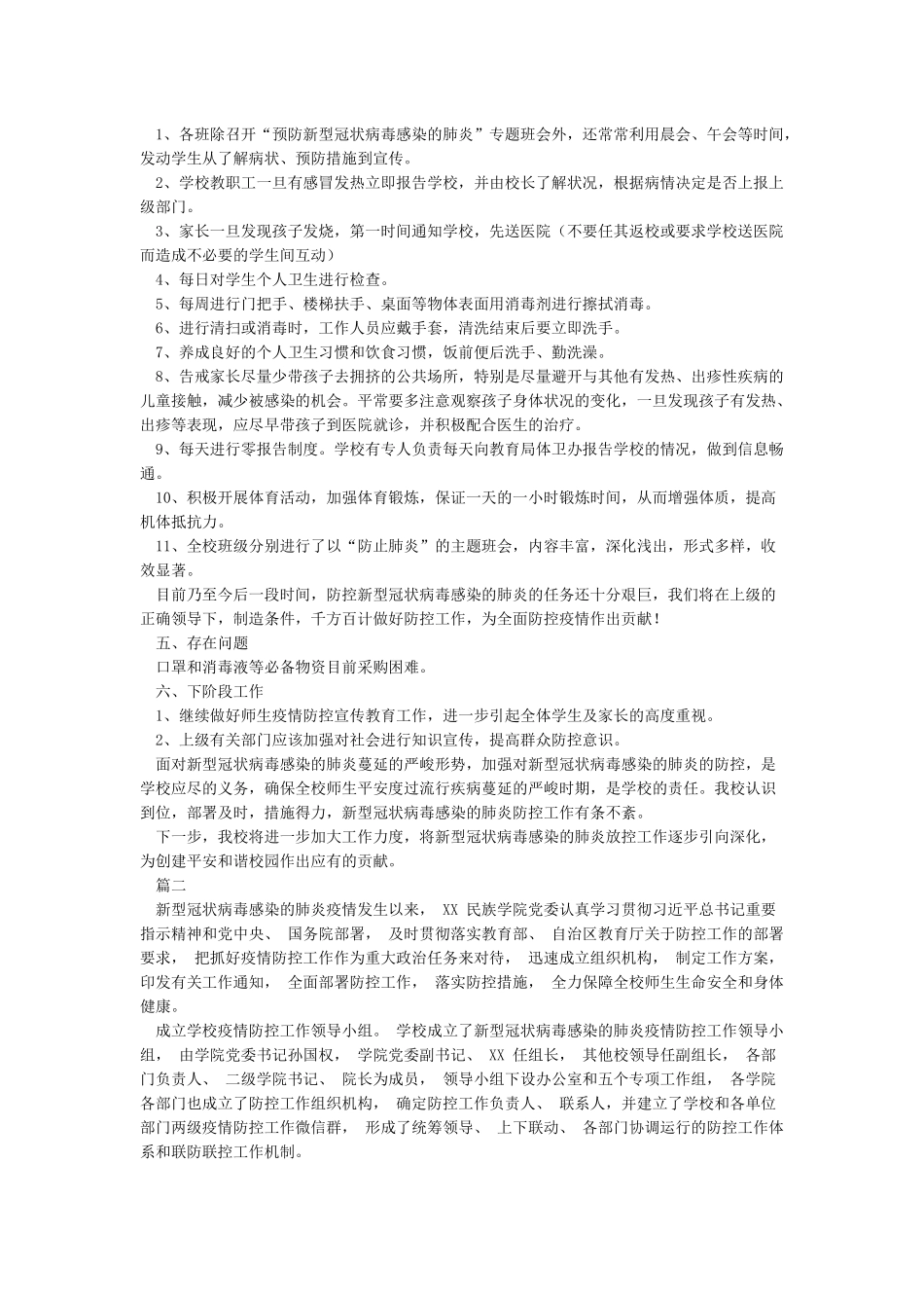 学校新冠状病毒肺炎疫情防控阶段工作小结_第2页