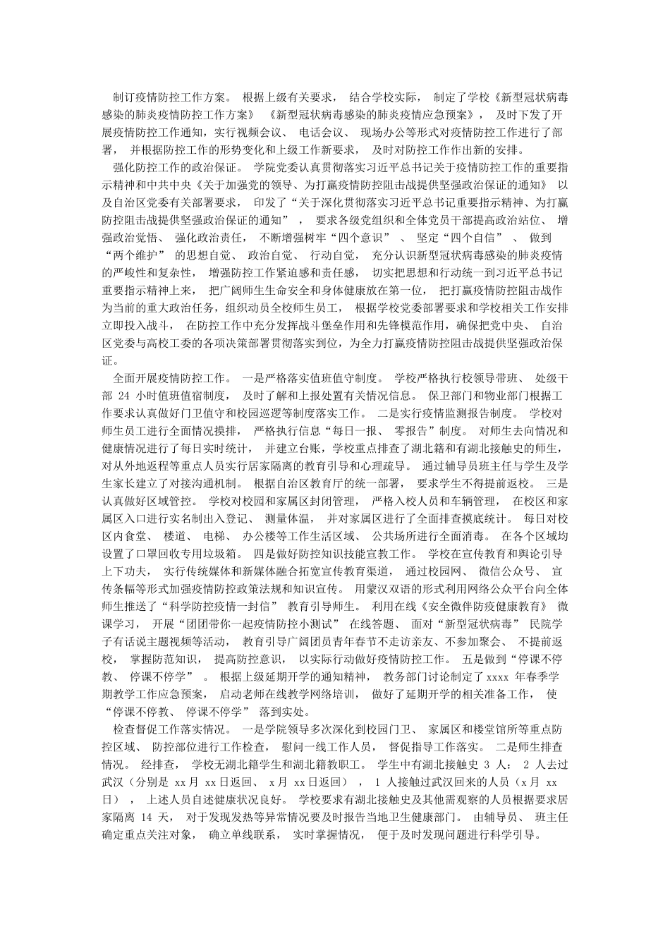 学校新冠状病毒肺炎疫情防控阶段工作小结_第3页