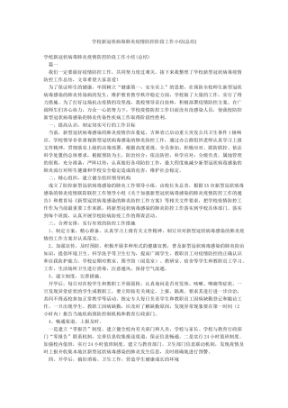 学校新冠状病毒肺炎疫情防控阶段工作小结