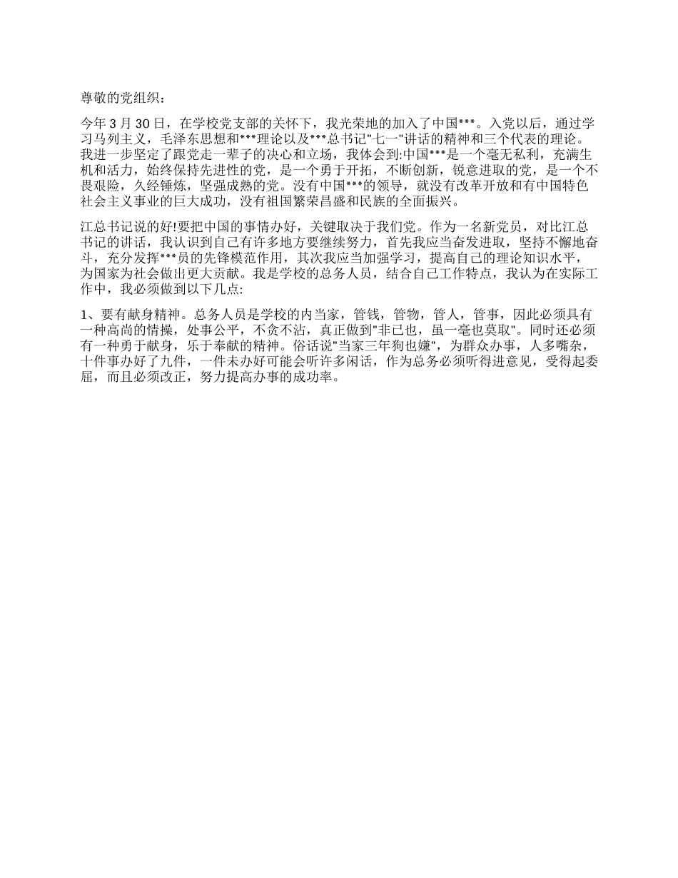 学校新入党员思想汇报_第1页