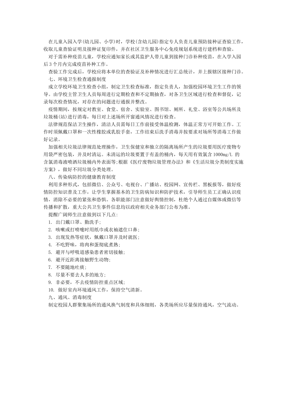 学校新冠病毒肺炎疫情防控九项制度(仅供参考)_第2页