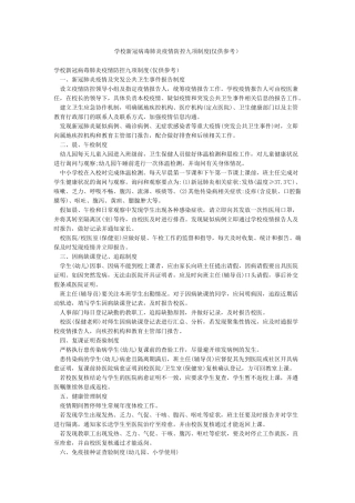 学校新冠病毒肺炎疫情防控九项制度(仅供参考)