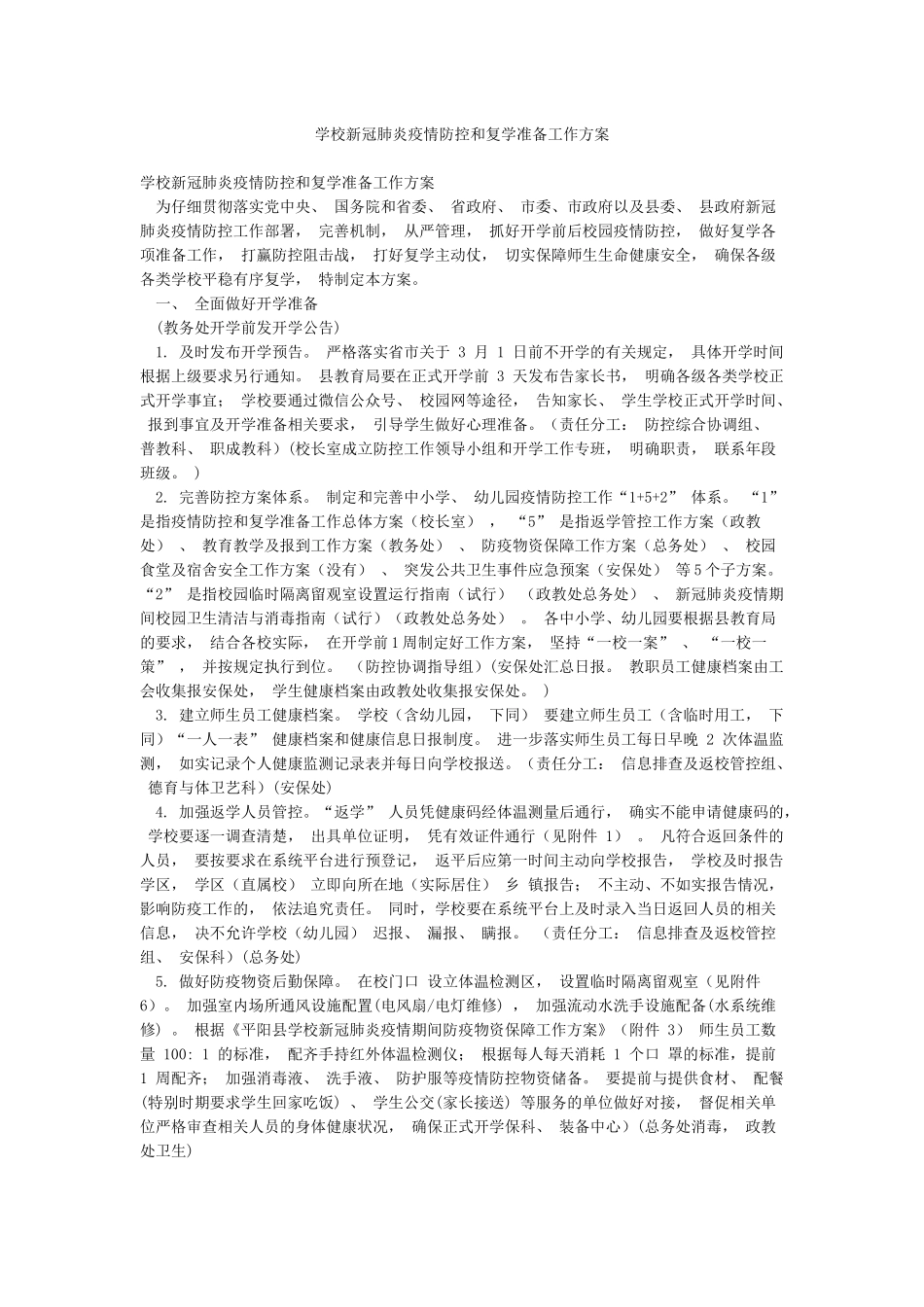 学校新冠肺炎疫情防控和复学准备工作方案_第1页