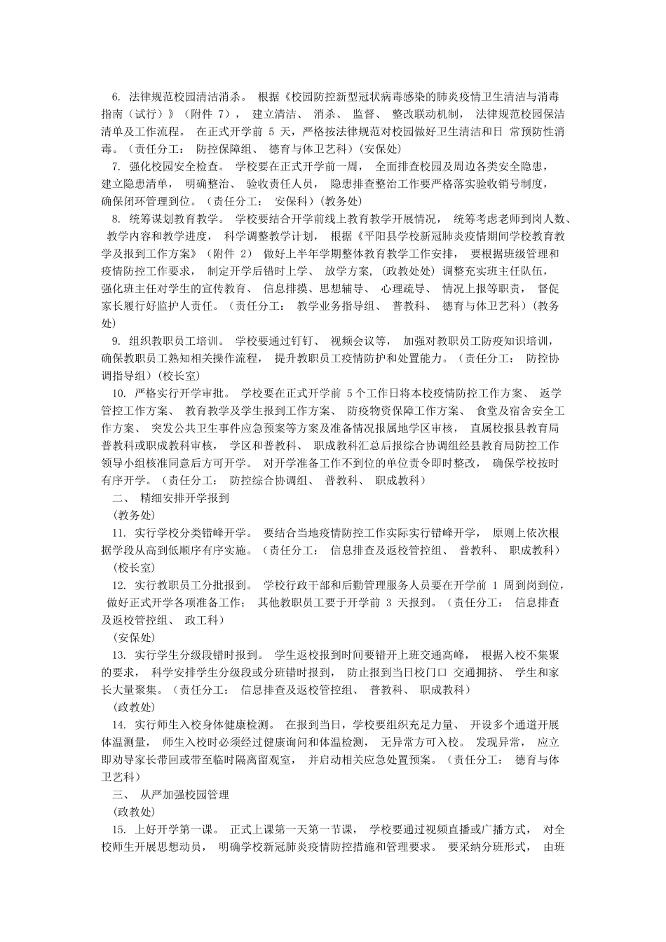 学校新冠肺炎疫情防控和复学准备工作方案_第2页