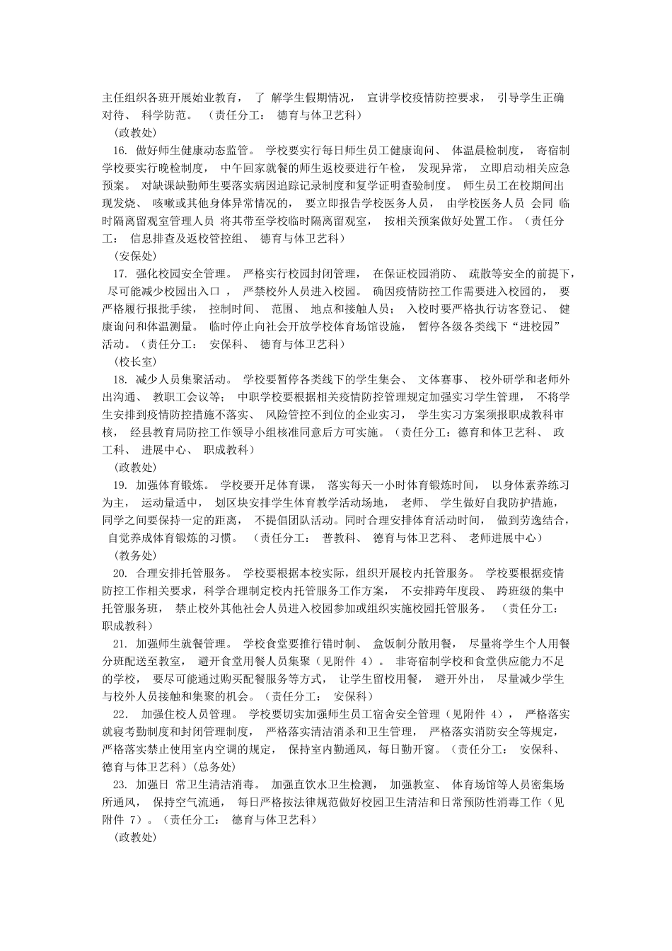 学校新冠肺炎疫情防控和复学准备工作方案_第3页