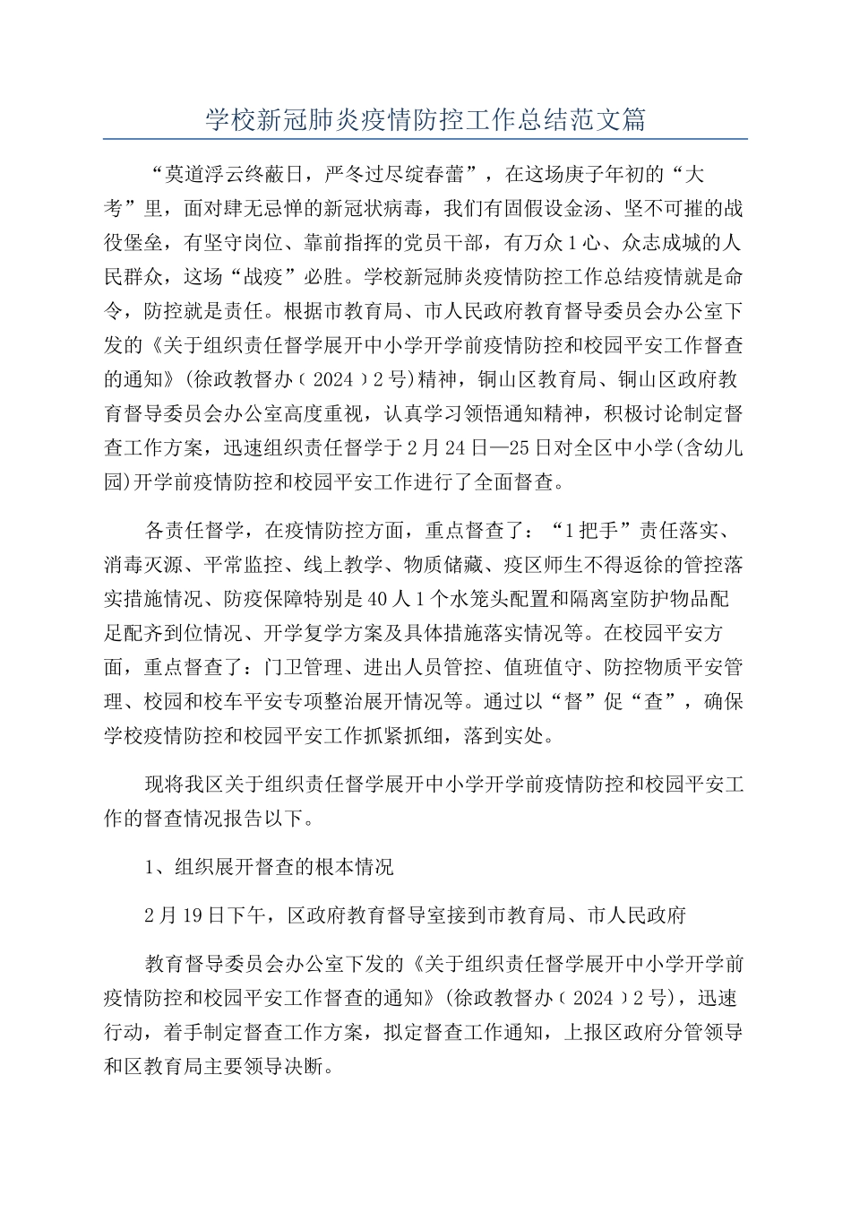 学校新冠肺炎疫情防控工作总结范文篇_第1页