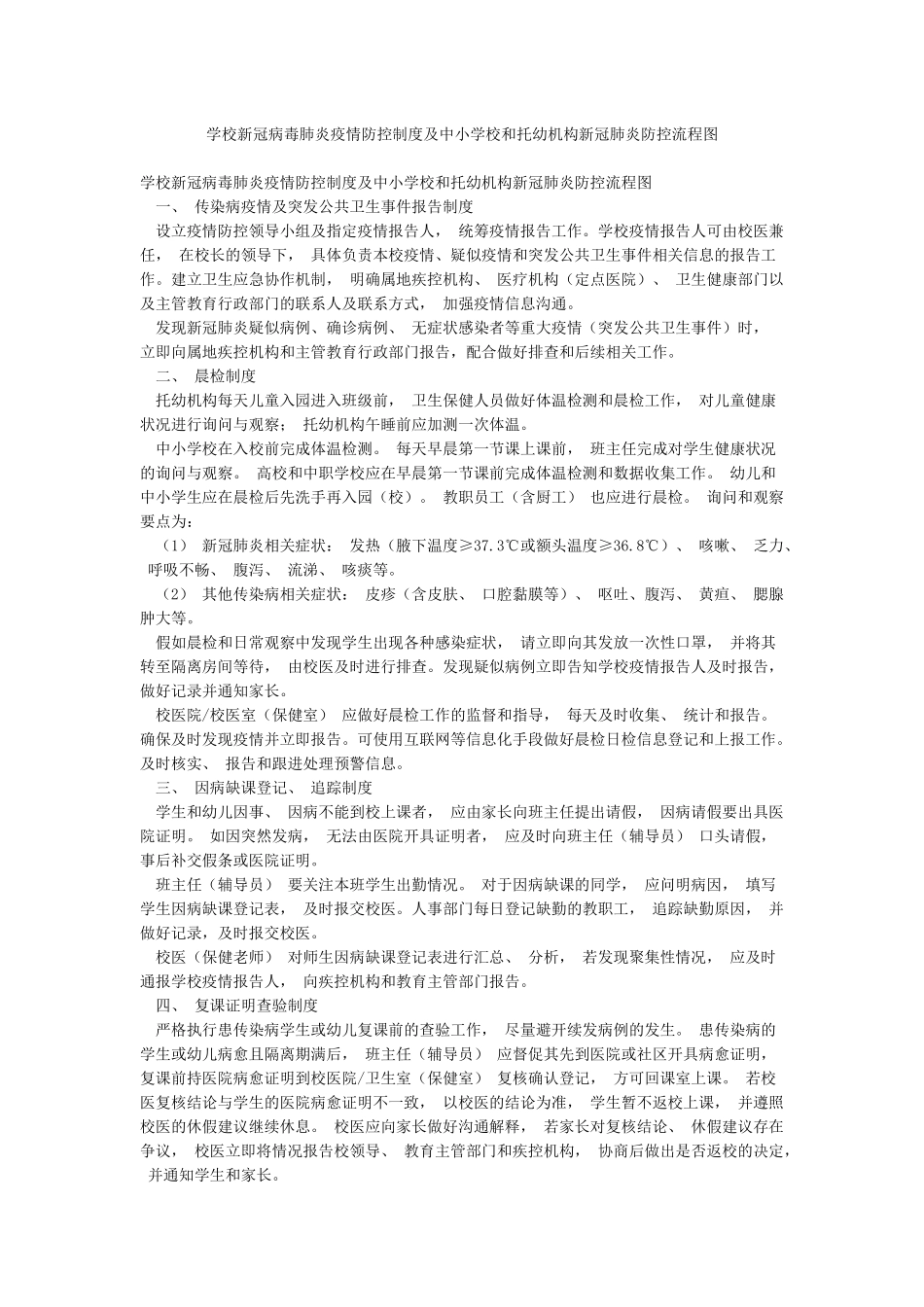 学校新冠病毒肺炎疫情防控制度及中小学校和托幼机构新冠肺炎防控流程图_第1页