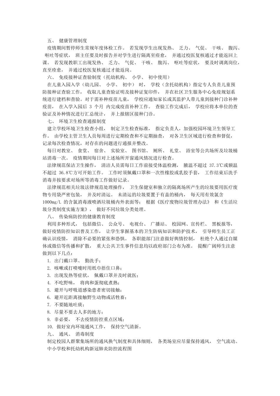 学校新冠病毒肺炎疫情防控制度及中小学校和托幼机构新冠肺炎防控流程图_第2页