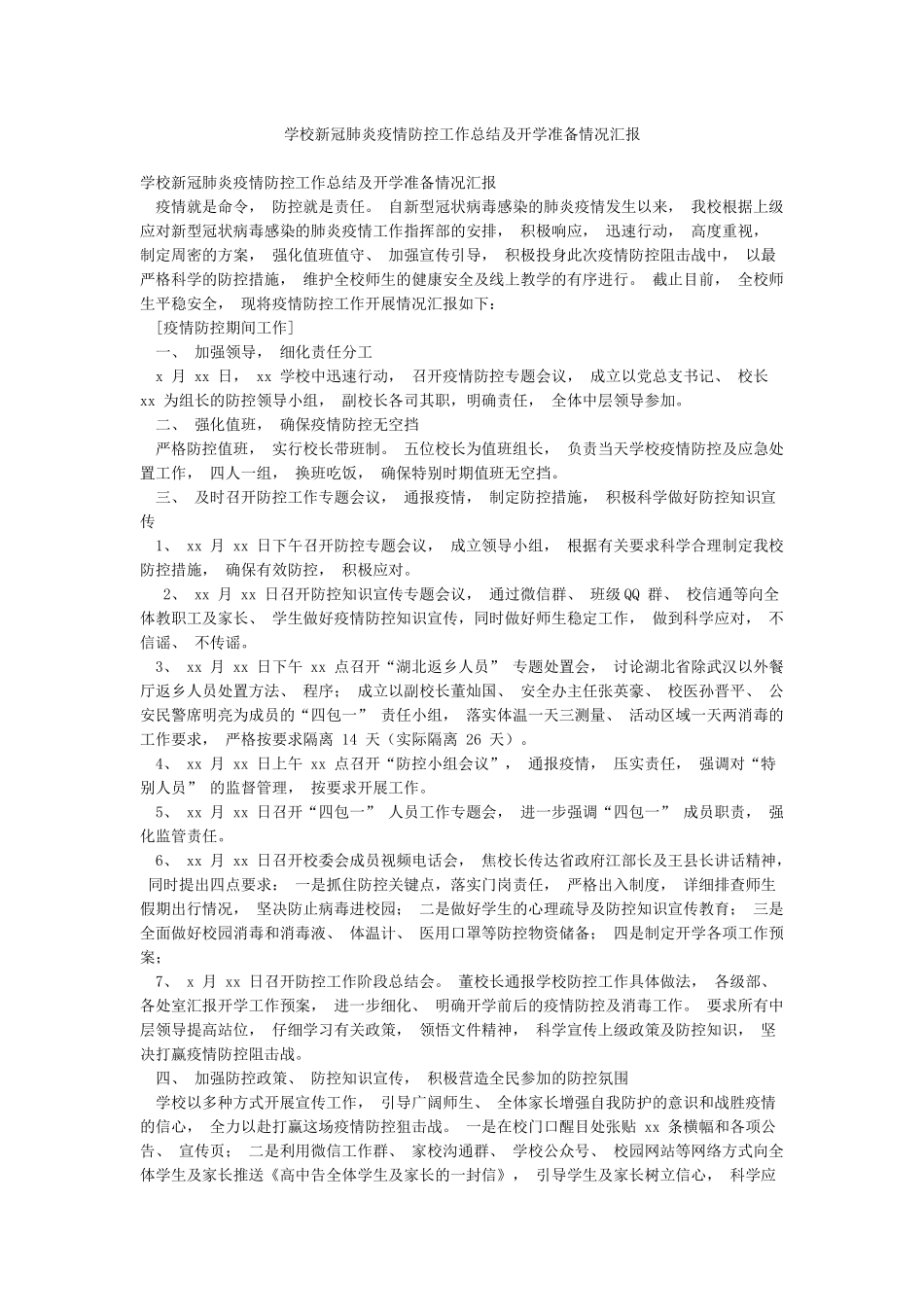 学校新冠肺炎疫情防控工作总结及开学准备情况汇报_第1页
