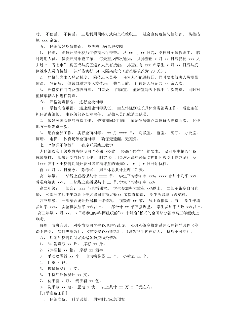 学校新冠肺炎疫情防控工作总结及开学准备情况汇报_第2页