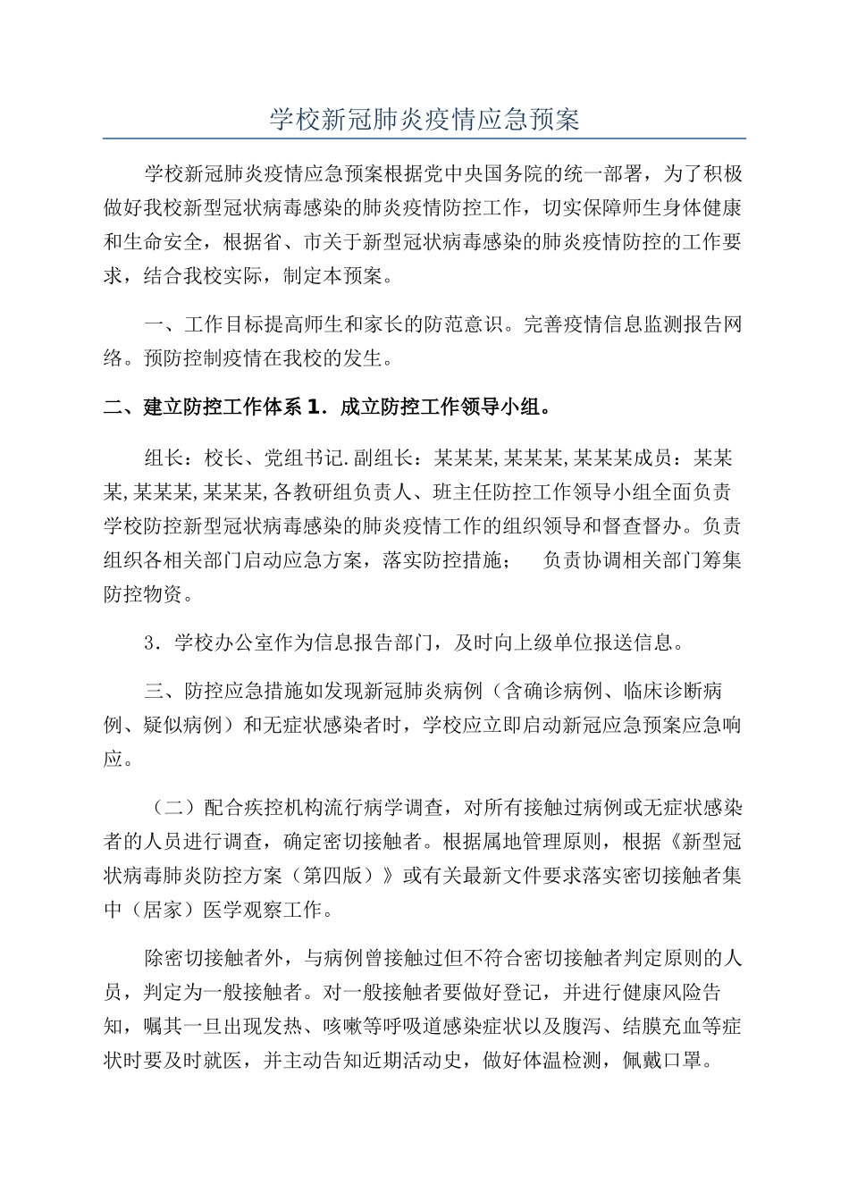 学校新冠肺炎疫情应急预案_第1页