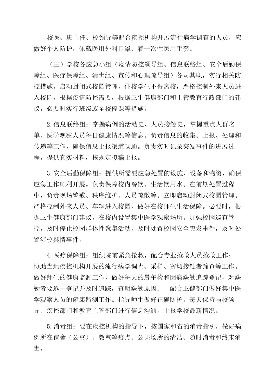 学校新冠肺炎疫情应急预案_第2页
