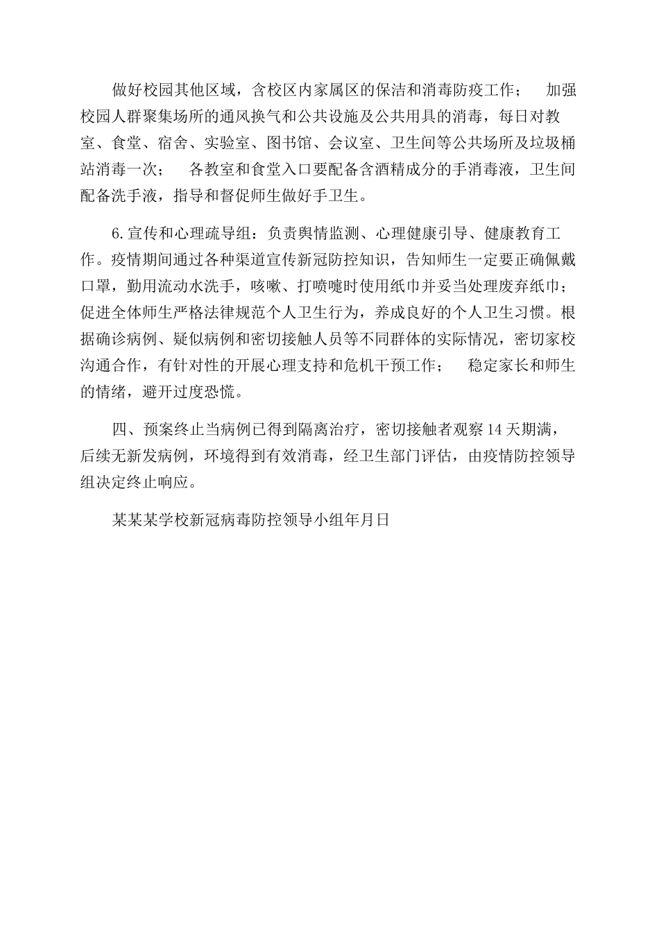 学校新冠肺炎疫情应急预案_第3页
