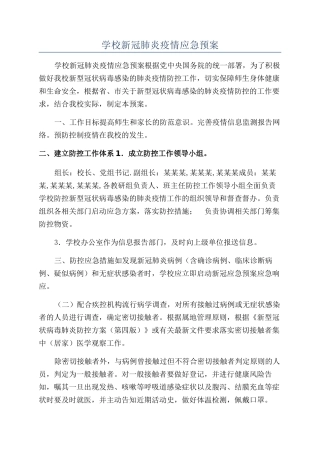 学校新冠肺炎疫情应急预案