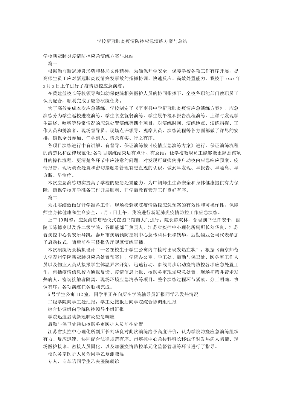 学校新冠肺炎疫情防控应急演练方案与总结_第1页