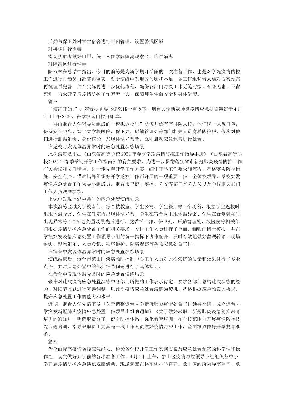 学校新冠肺炎疫情防控应急演练方案与总结_第2页