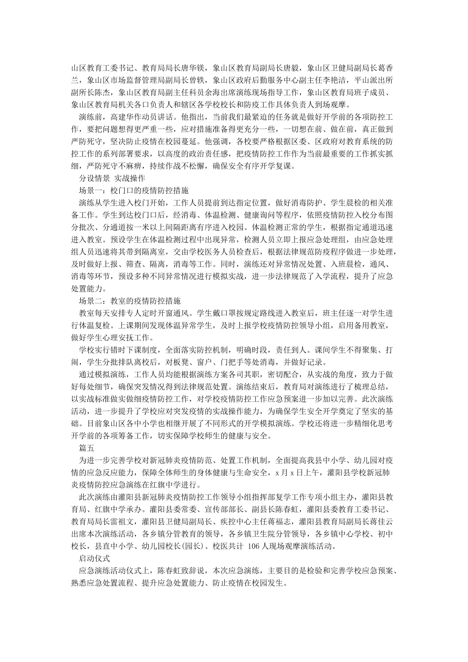 学校新冠肺炎疫情防控应急演练方案与总结_第3页