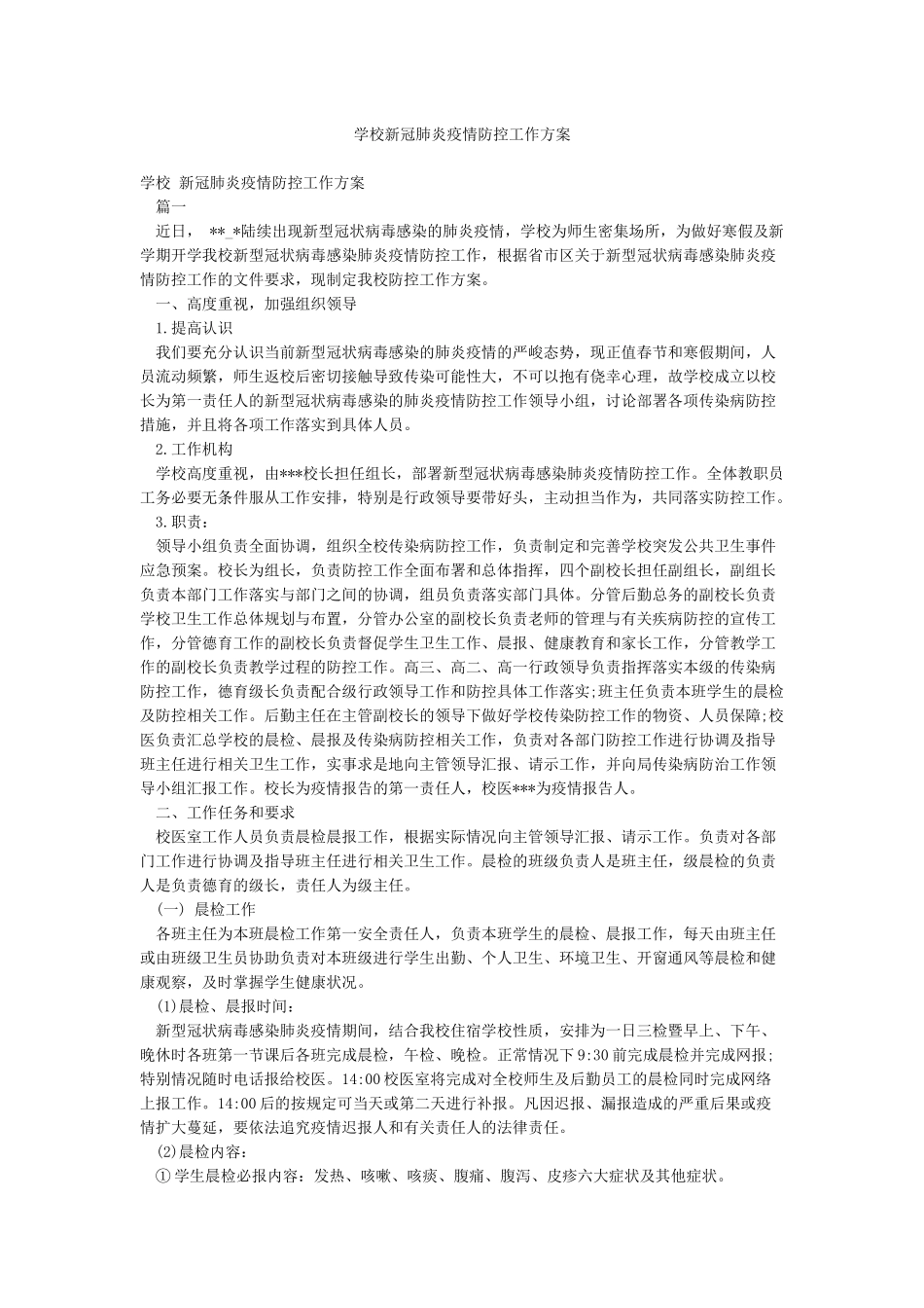 学校新冠肺炎疫情防控工作方案_第1页