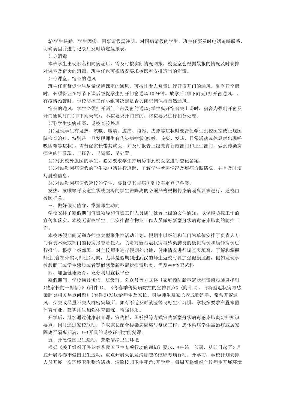 学校新冠肺炎疫情防控工作方案_第2页