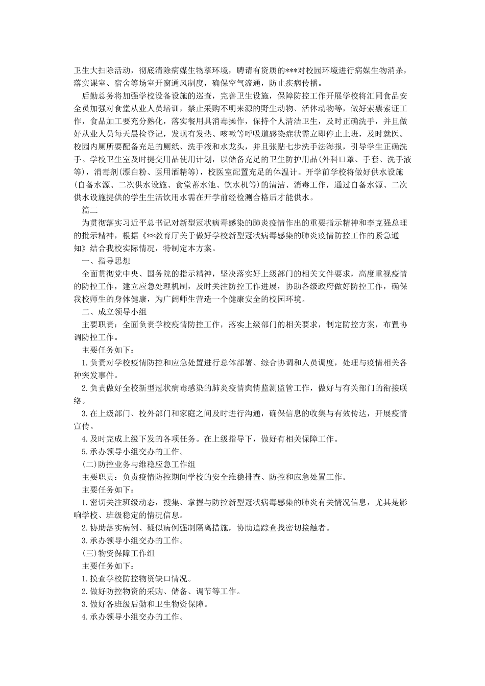 学校新冠肺炎疫情防控工作方案_第3页