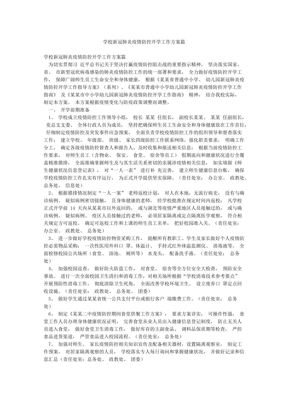 学校新冠肺炎疫情防控开学工作方案篇_第1页