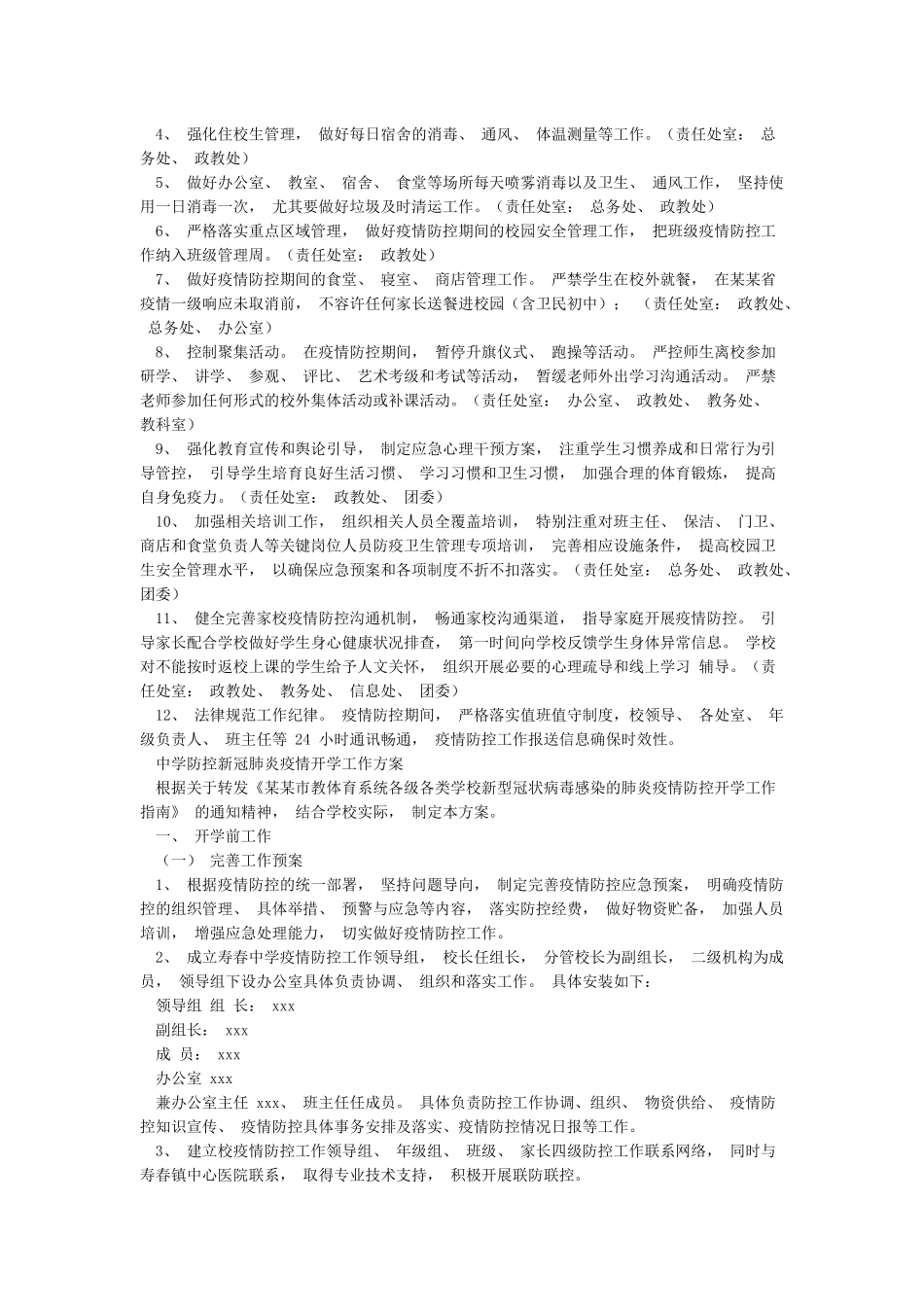 学校新冠肺炎疫情防控开学工作方案篇_第3页