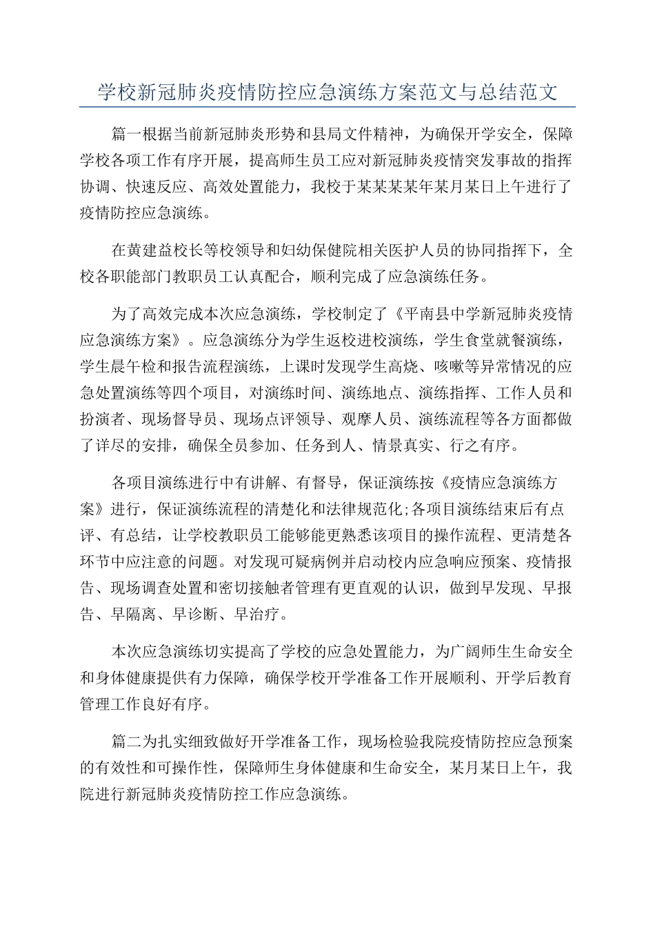 学校新冠肺炎疫情防控应急演练方案范文与总结范文_第1页