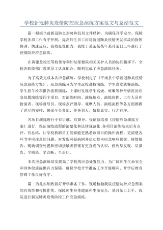 学校新冠肺炎疫情防控应急演练方案范文与总结范文