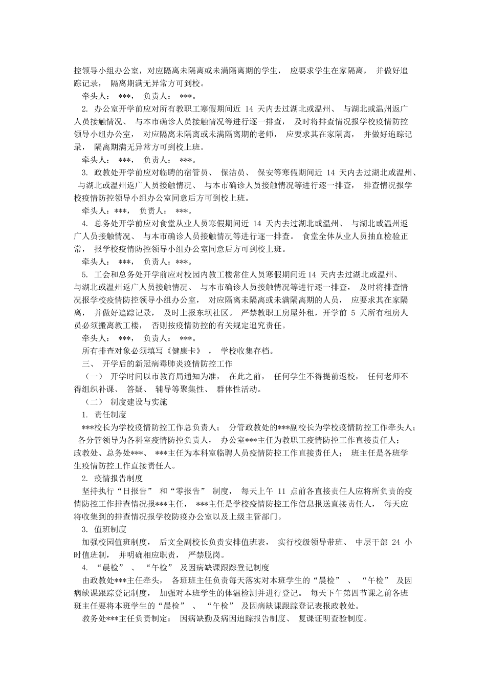 学校新冠肺炎疫情防控开学工作预案_第2页