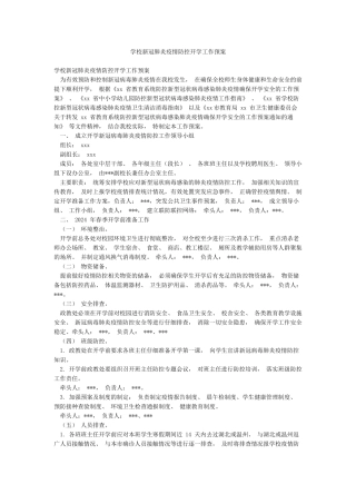 学校新冠肺炎疫情防控开学工作预案