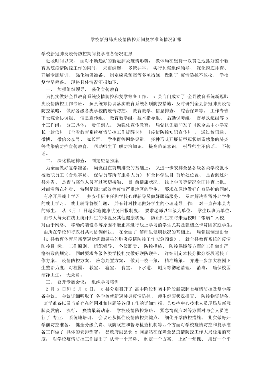 学校新冠肺炎疫情防控期间复学准备情况汇报_第1页