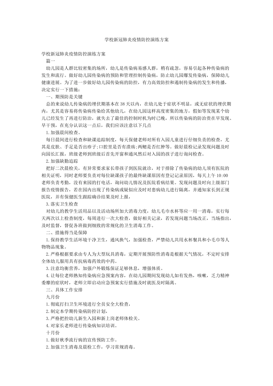 学校新冠肺炎疫情防控演练方案_第1页