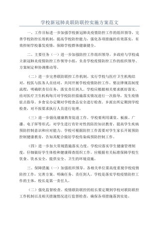 学校新冠肺炎联防联控实施方案范文