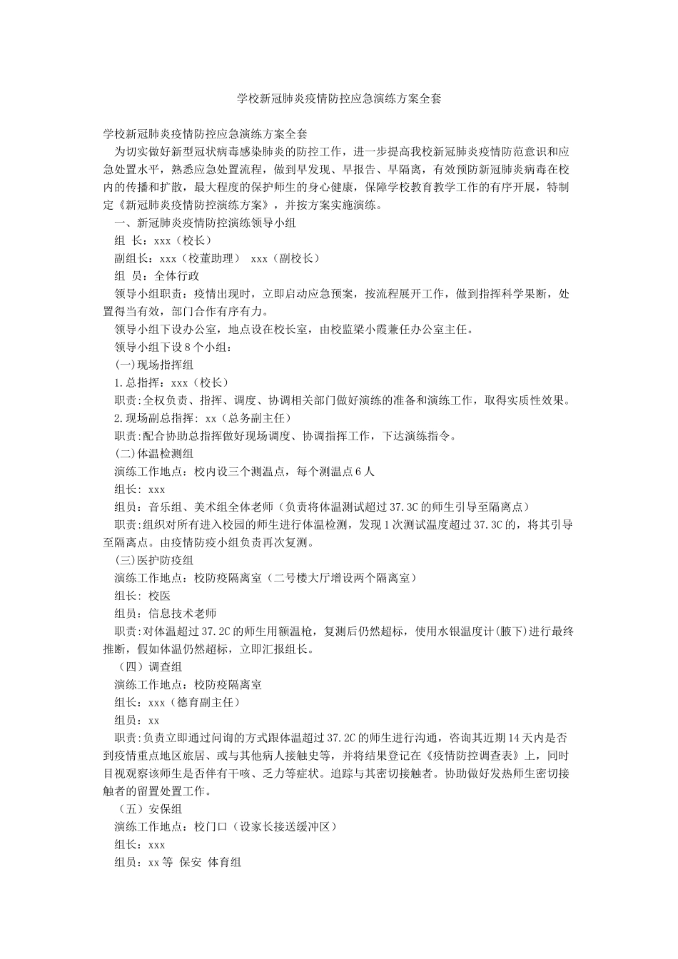 学校新冠肺炎疫情防控应急演练方案全套_第1页