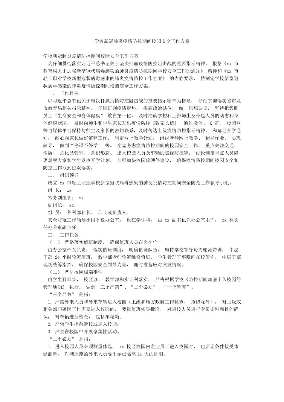 学校新冠肺炎疫情防控期间校园安全工作方案_第1页