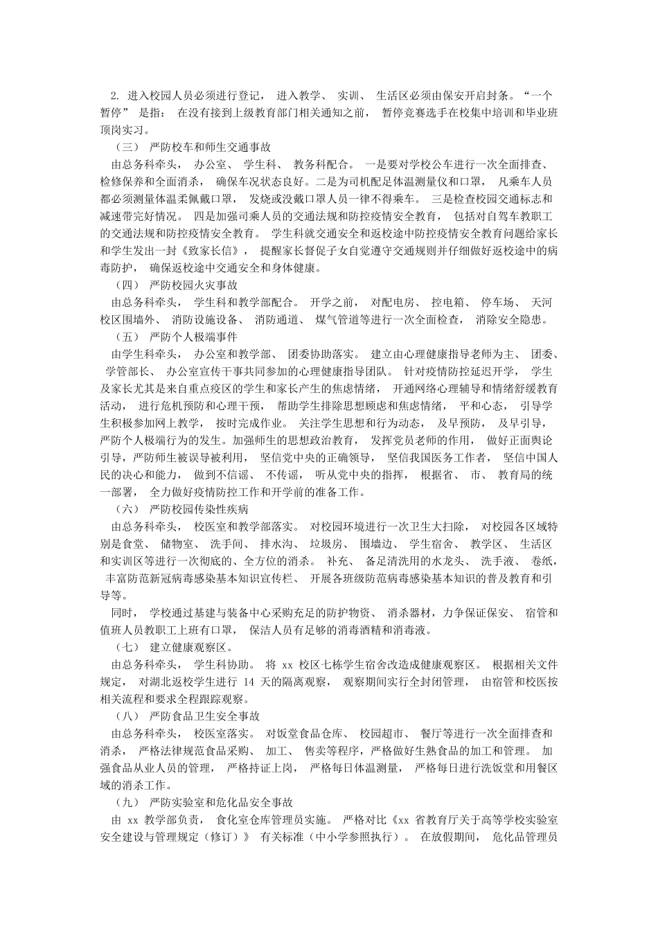 学校新冠肺炎疫情防控期间校园安全工作方案_第2页