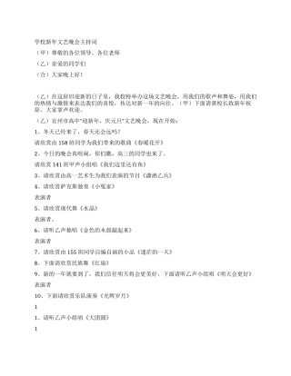 学校新年文艺晚会主持词