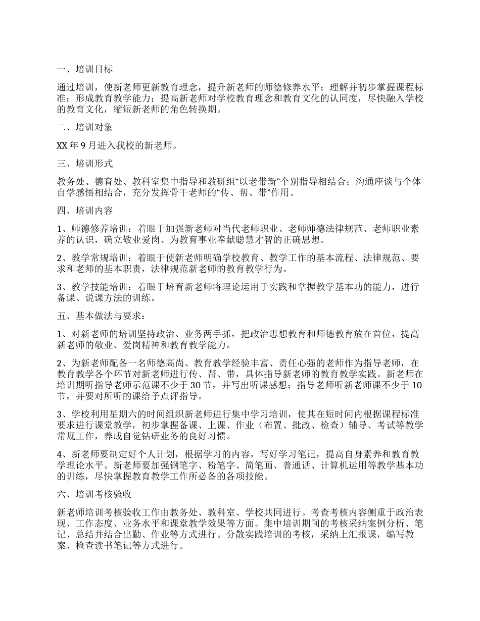 学校新教师培训方案_第1页