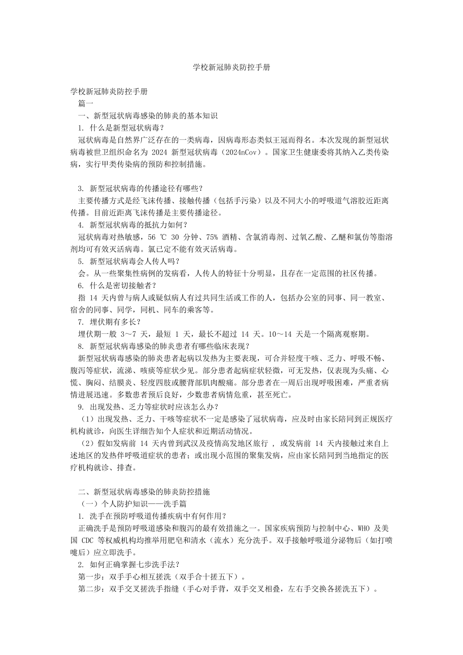 学校新冠肺炎防控手册_第1页