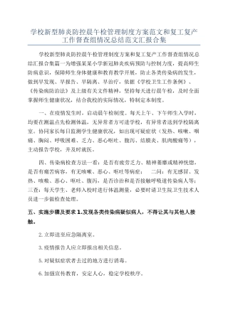 学校新型肺炎防控晨午检管理制度方案范文和复工复产工作督查组情况总结范文汇报合集