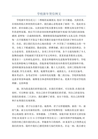 学校新年贺信例文